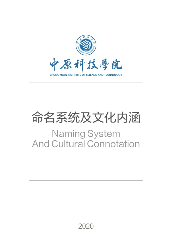 中原科技学院新校区命名系统及文化内涵_00.jpg
