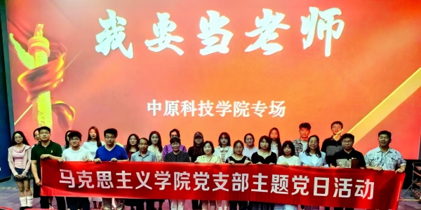 马克思主义学院党支部开展《我要当老师》集体观影主题党日活动