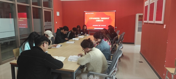 文学与传媒学院开展制度宣传月专题学习研讨活动