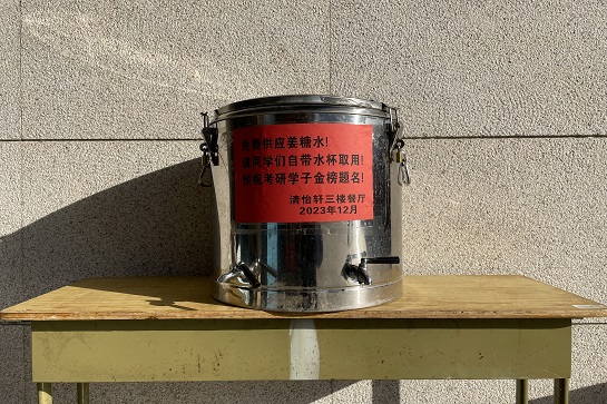 中原科技学院郑州校区暖心姜茶助力考研学子