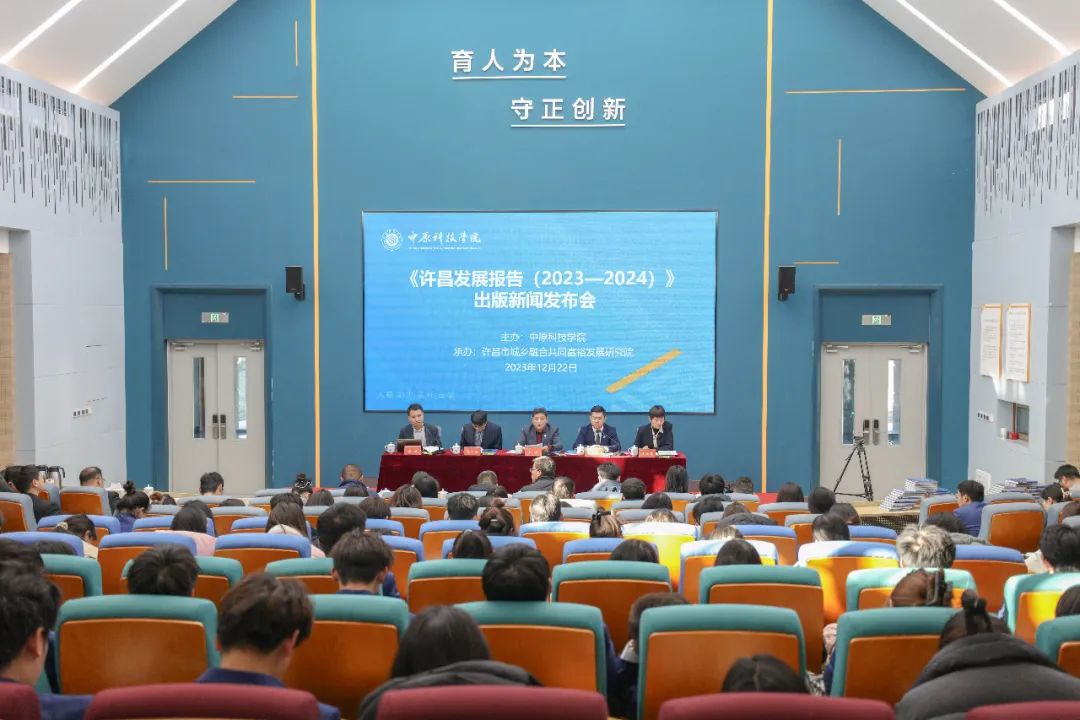 《许昌发展报告（2023—2024）》出版新闻发布会在中原科技学院许昌校区举行