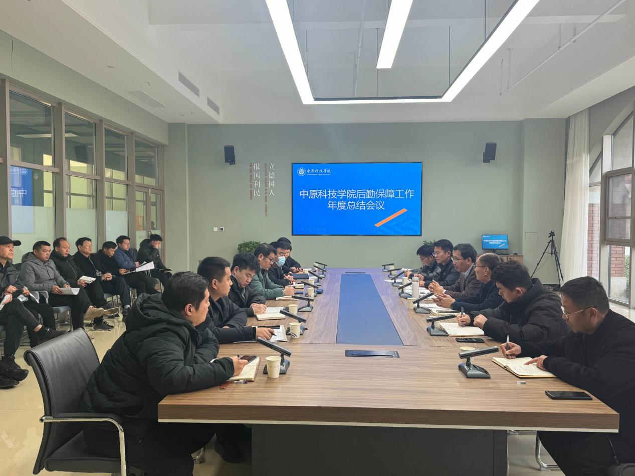 中原科技学院许昌校区开展后勤保障工作年度总结会议