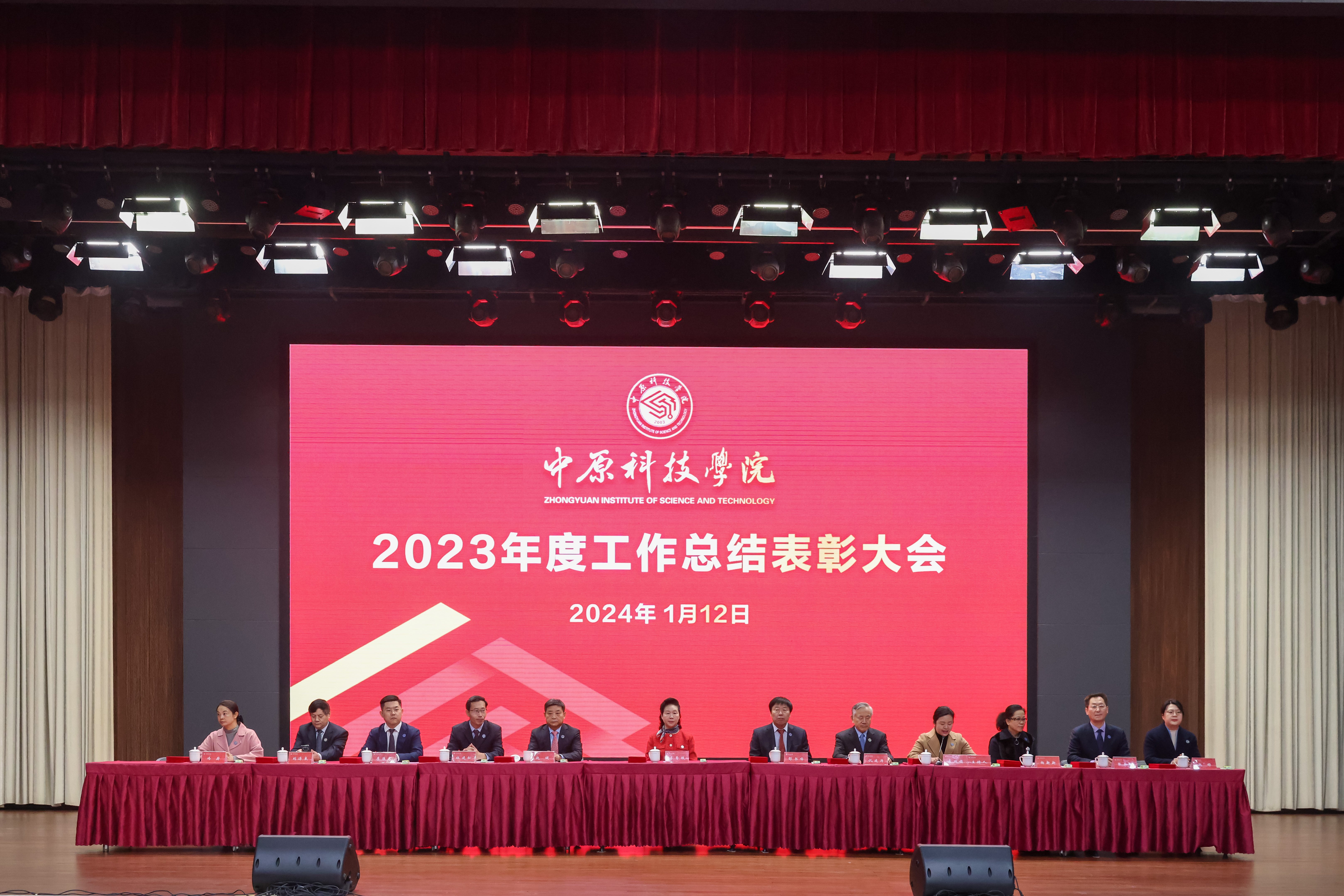 中原科技学院举行2023年度工作总结表彰大会