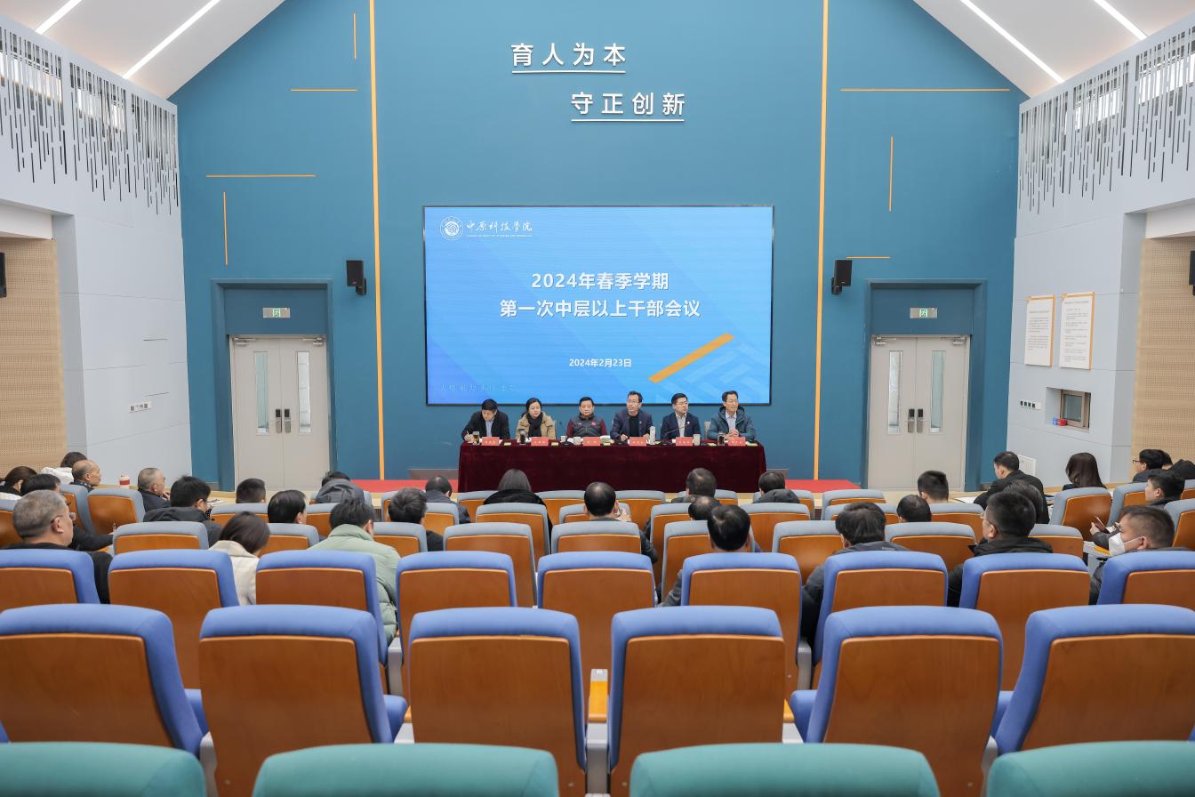 中原科技学院召开2024年春季学期第一次中层以上干部会议