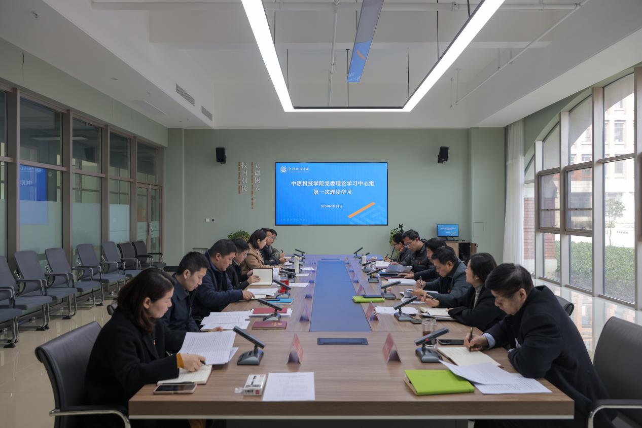 中原科技学院党委理论学习中心组举行集中学习