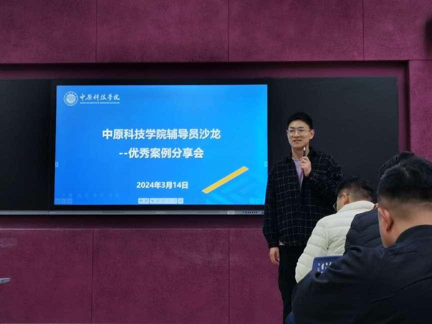 中原科技学院（郑州校区）举办辅导员沙龙--优秀案例分享会