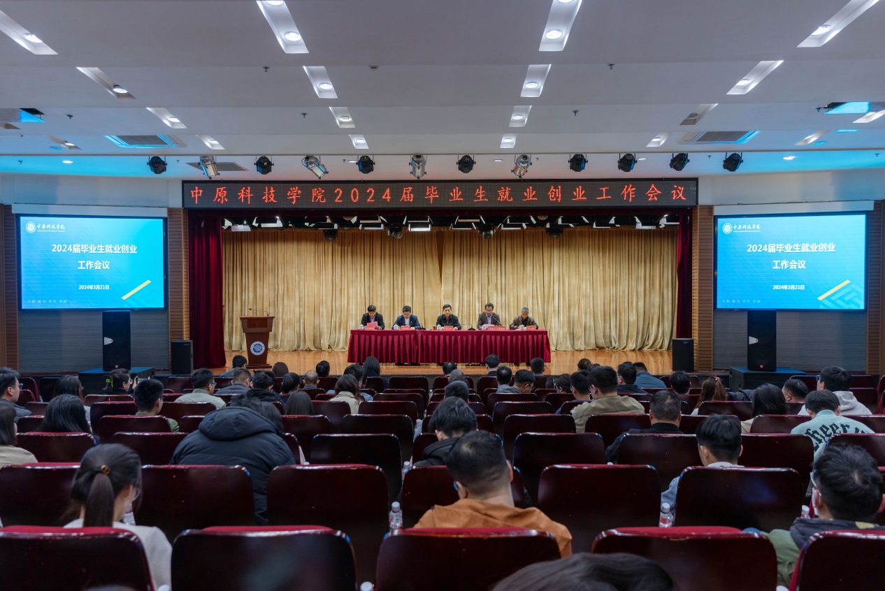 我校召开2024届毕业生就业创业工作会议