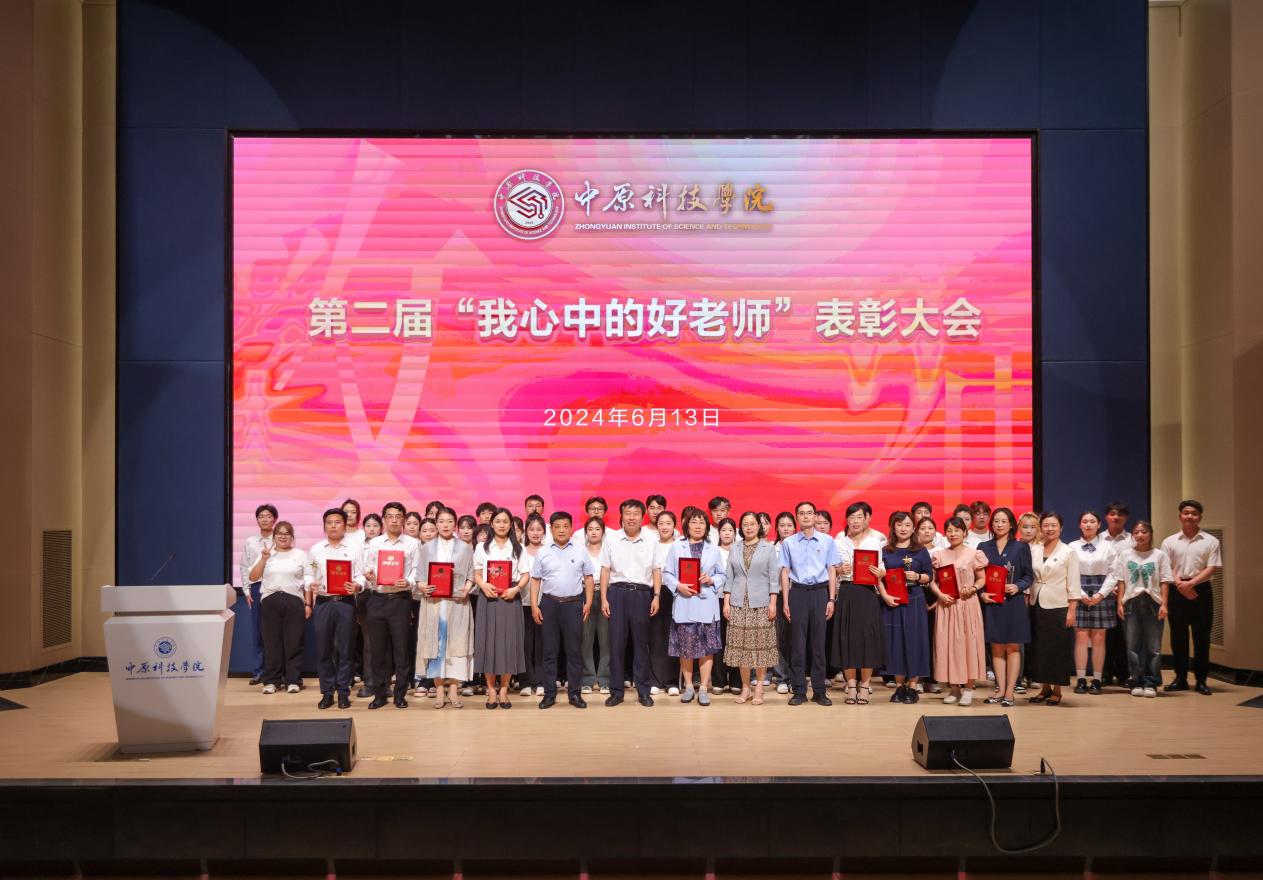 我校成功举办中原科技学院第二届“我心中的好老师”表彰大会