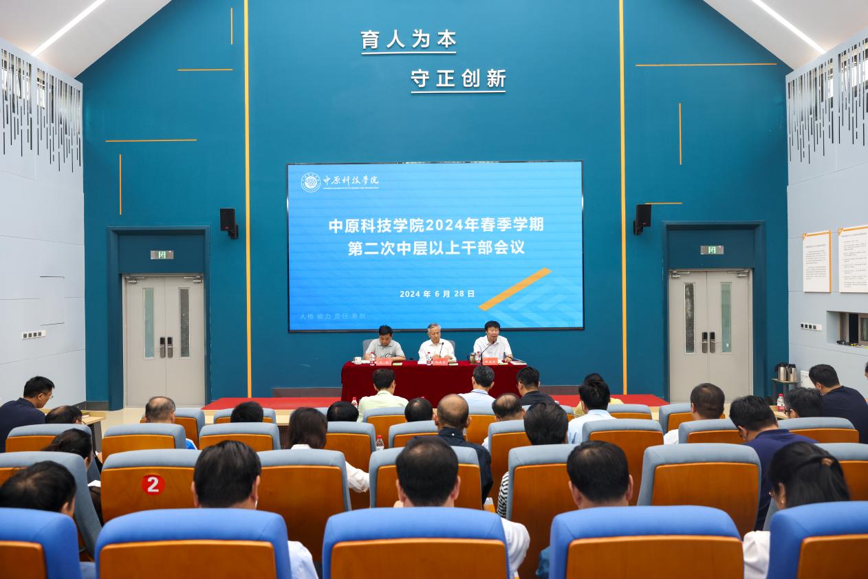 中原科技学院召开2024年春季学期第二次中层以上干部会议