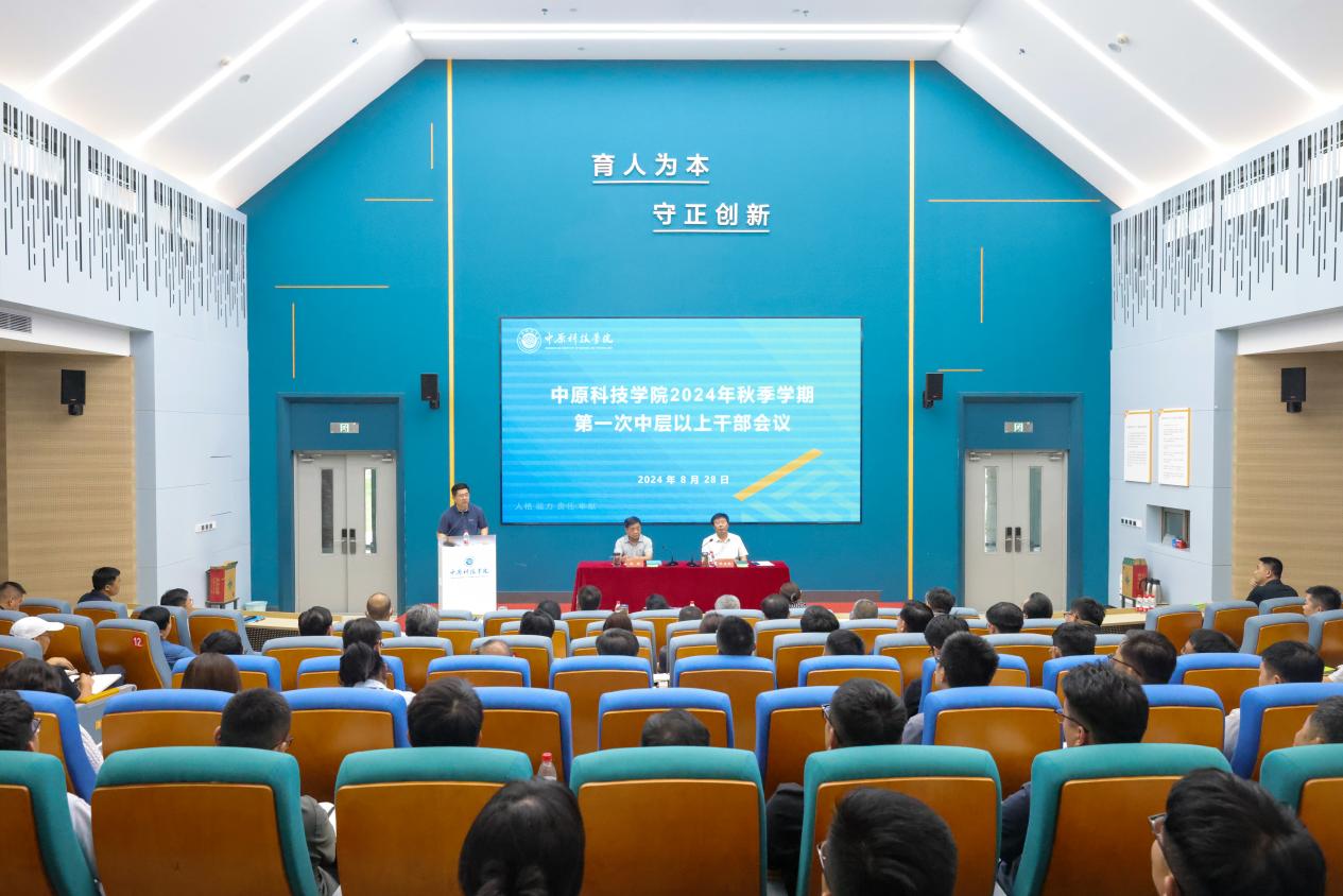 中原科技学院召开2024年秋季学期第一次中层以上干部会议