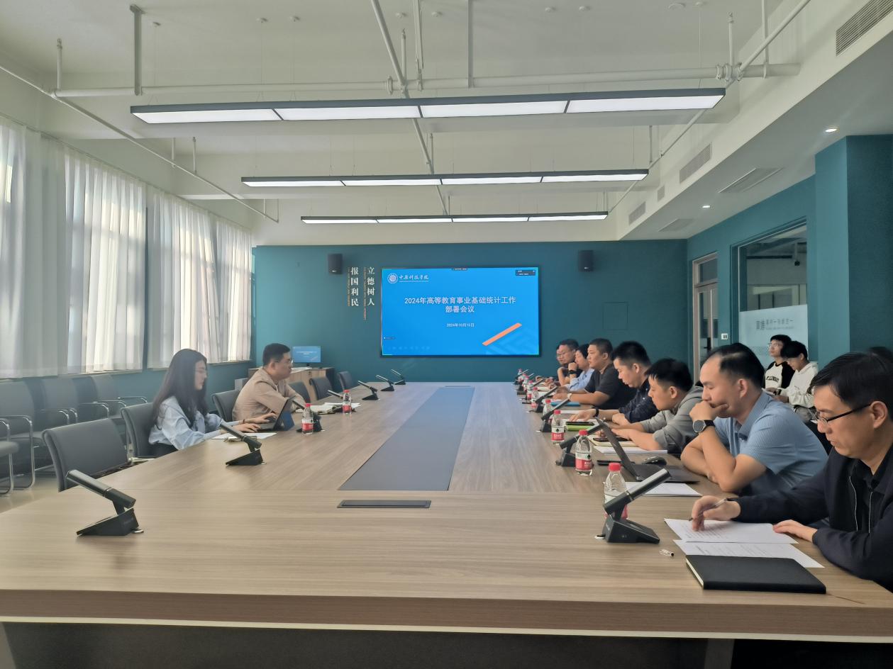 中原科技学院召开2024年度高等学校教育事业统计工作部署及培训会议