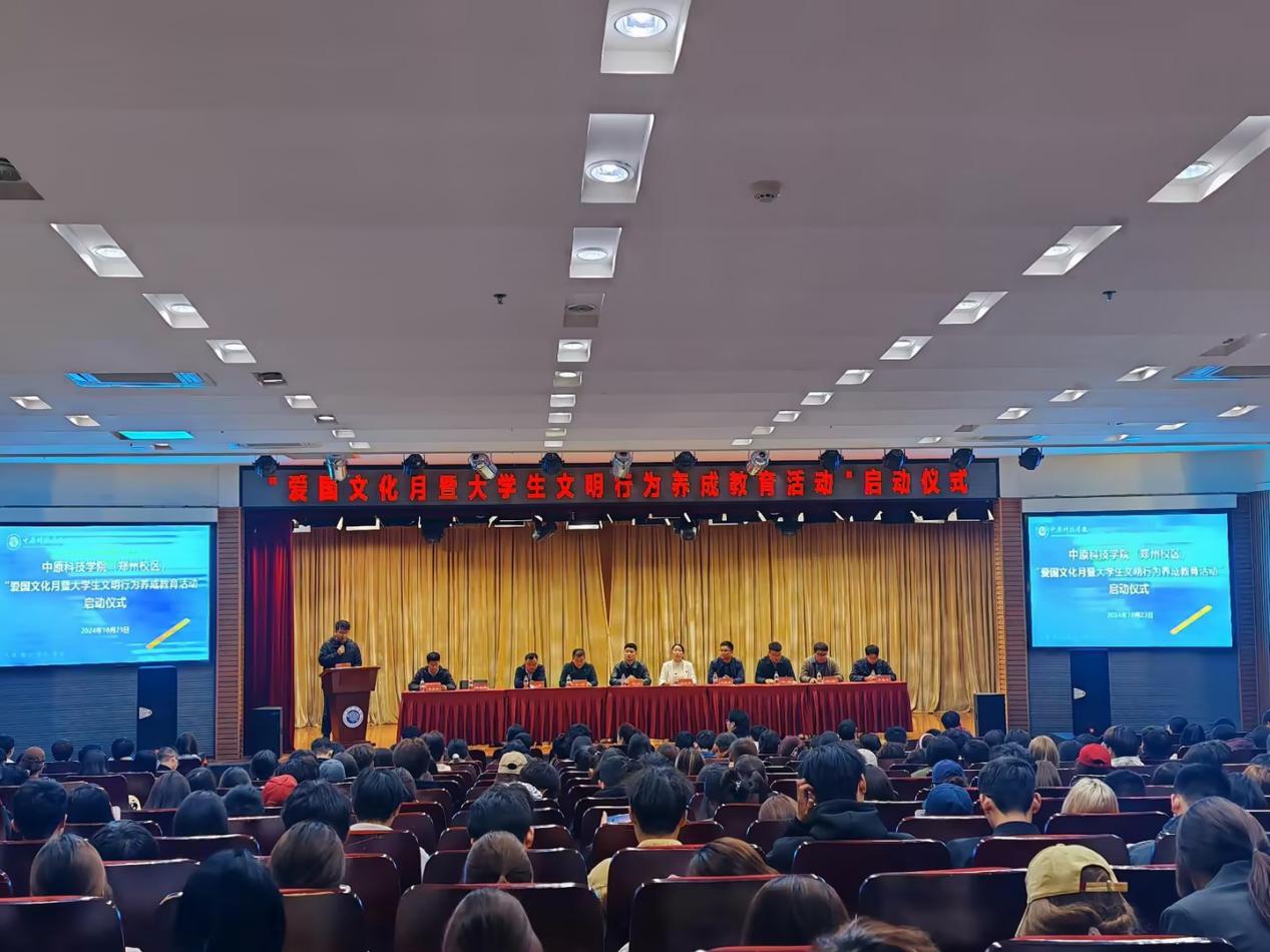 中原科技学院郑州校区举办“爱国文化月暨大学生文明行为养成教育活动”启动仪式