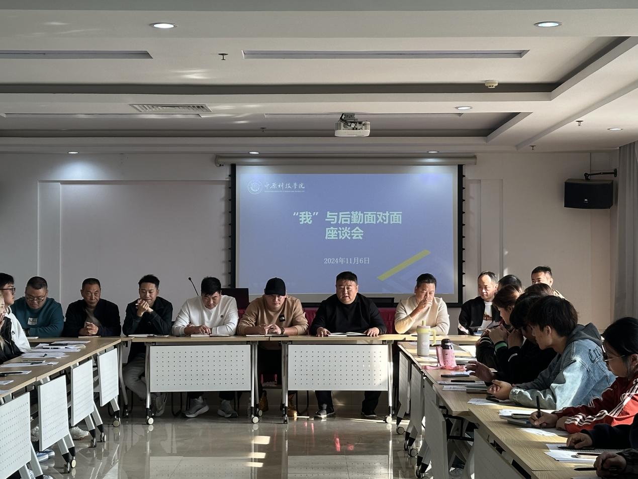 中原科技学院郑州校区组织召开“我与后勤面对面”座谈会