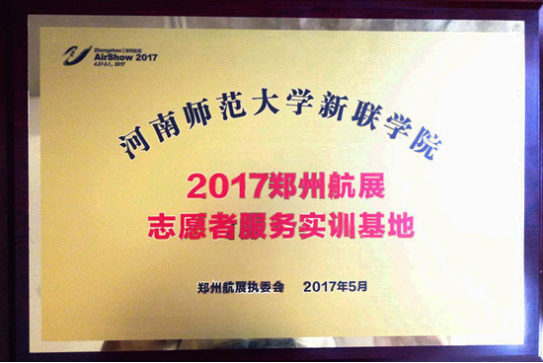 我校喜获“2017年郑州航展志愿者服务实训基地”称号