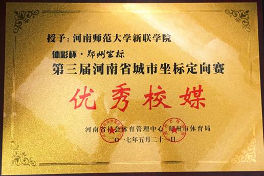 我校荣获第三届河南省城市坐标定向赛“优秀校媒”称号