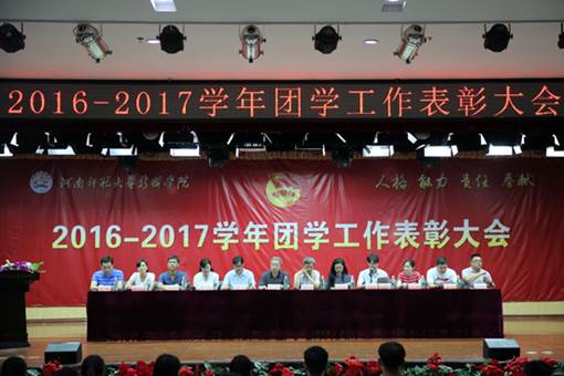 我校举办2016-2017学年团学工作表彰大会