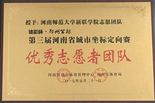 新联学院荣获第三届河南省城市坐标定向赛“优秀志愿者团队”称号