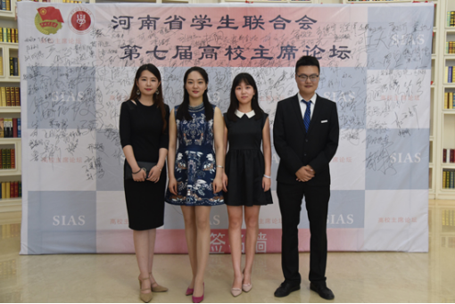 我校参加河南省学生联合会第七届高校主席论坛