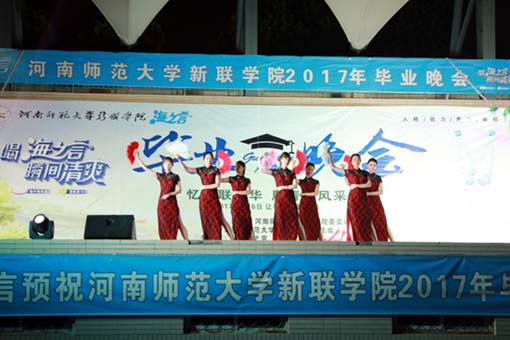 似水流年相约再见 新联学院2017年毕业晚会圆满落幕