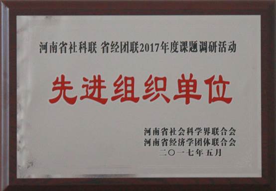 我校再获河南省社科联、省经团联课题调研先进组织单位