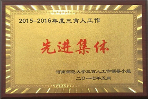 新联学院荣获河南师范大学“三育人”工作先进集体称号