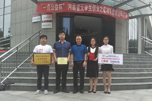 我校荣获“一点公益杯”河南创业之星选拔赛优秀组织奖