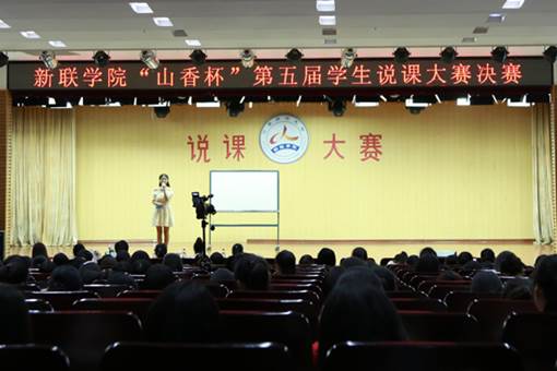新联学院举办“山香杯”第五届学生说课大赛