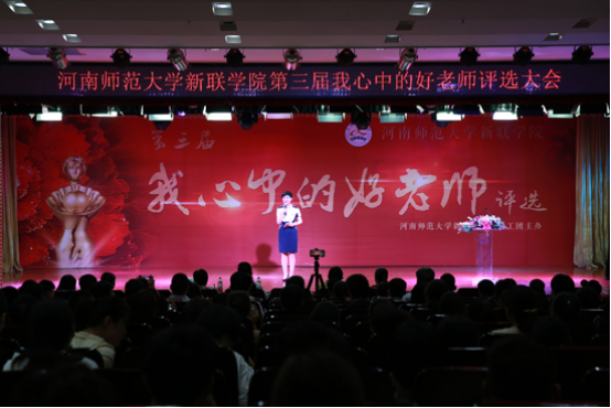 新联学院隆重举办第三届“我心中的好老师”评选活动