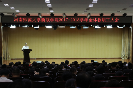 我校召开2017-2018学年全体教职工大会