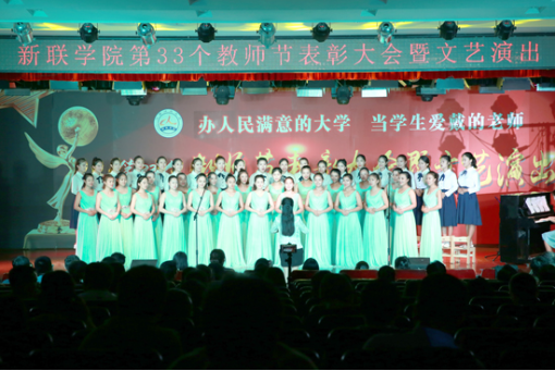 新联学院举行第33个教师节文艺演出