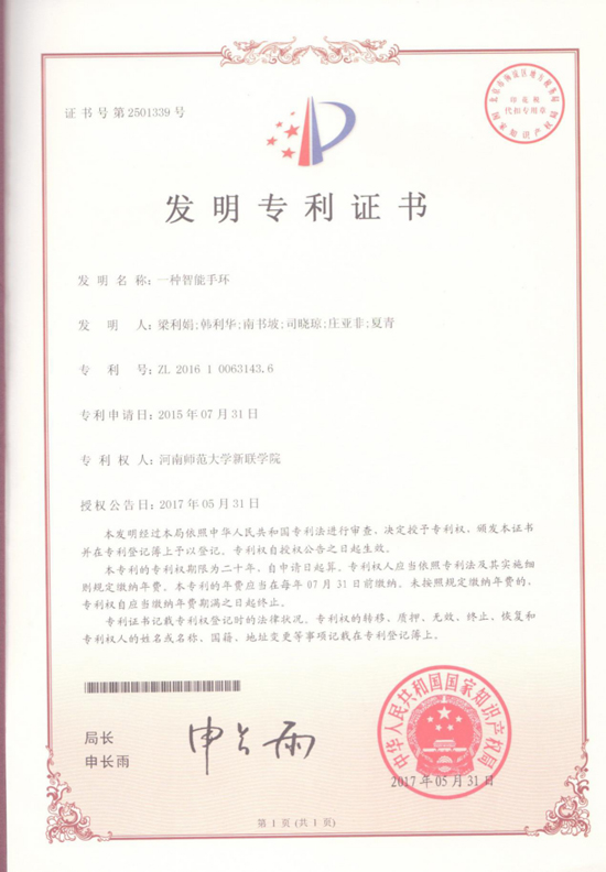 我校首次荣获国家知识产权局发明专利