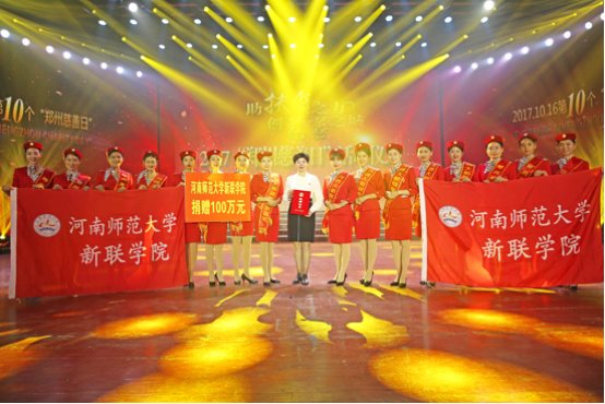 2017“郑州慈善日”：新联学院再捐善款100万元