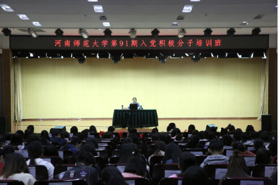 河南师范大学第91期入党积极分子培训班在新联学院举行
