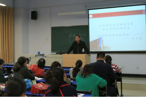 我校教育学院举办科研项目申报学术讲座