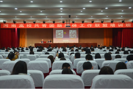 我校参加河南高校共青团新媒体工作联盟培训