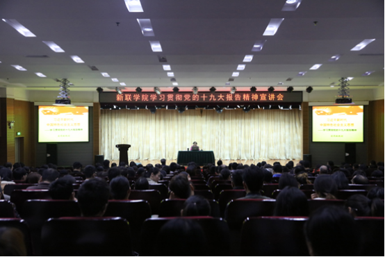 新联学院举办学习贯彻党的十九大报告宣讲会