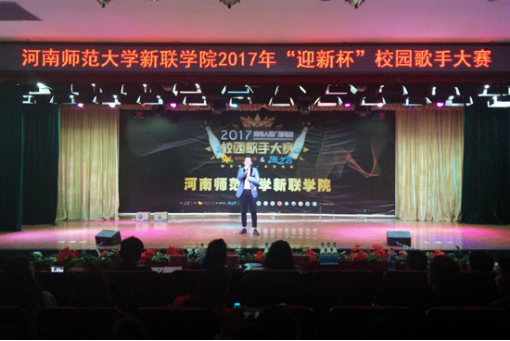 我校举办2017年“迎新杯”校园歌手大赛决赛
