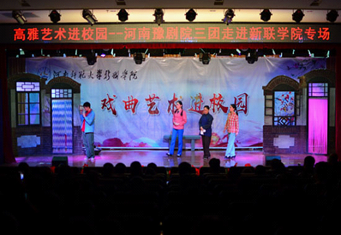 我校举办“高雅艺术进校园”——河南豫剧院三团专场演出