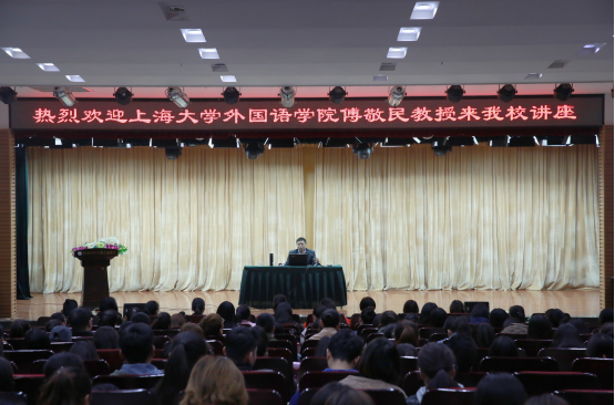 上海大学外国语学院院长傅敬民教授来我校作报告