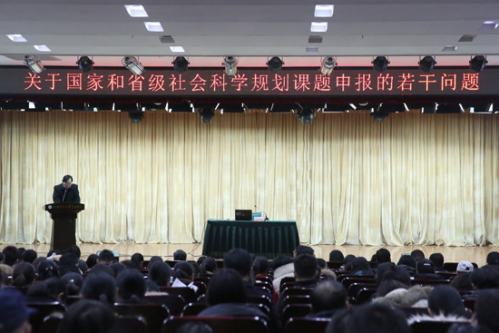 我校举办“国家及省级社会科学规划课题申报的若干问题”专题报告会