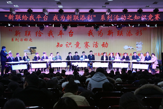 我校举办“新联给我平台 我为新联添彩”知识竞赛活动