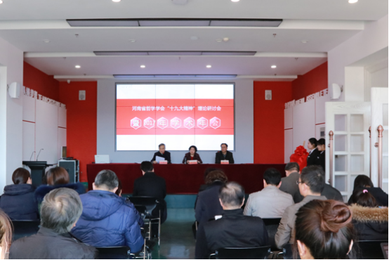 河南省哲学学会“十九大精神”理论研讨会暨2017年学术年会在新联学院召开