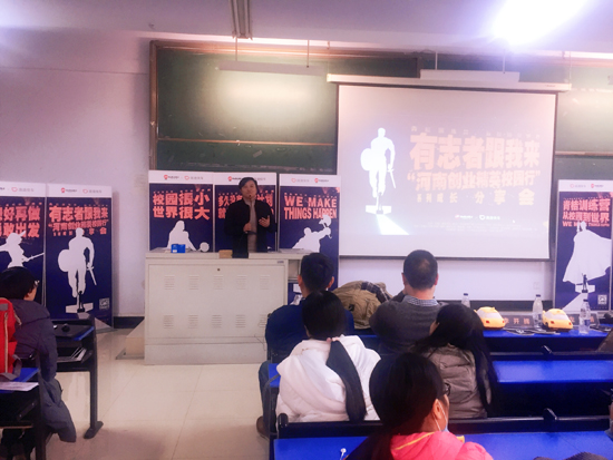 “河南创业精英校园行”系列成长分享会在我校举办
