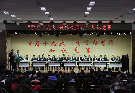 我校举办“学习十九大 建功新时代”暨“诚信校园行”学生资助知识竞赛