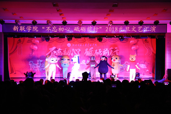 河南师范大学新联学院“不忘初心 砥砺前行”2018年元旦晚会成功举行