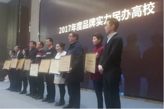 我校荣获2017年度“品牌实力民办高校”荣誉称号