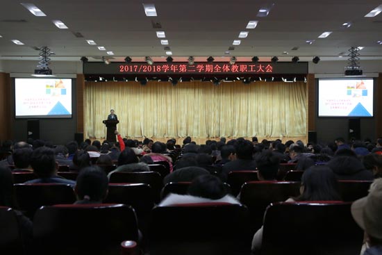 新联学院召开2017-2018学年第二学期全体教职工大会