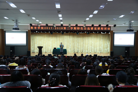 教育学院举办特色选修课说课程活动