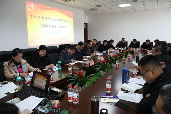 新联学院召开2018年党建工作会议