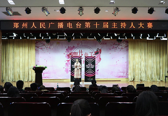 郑州人民广播电台第十届主持人大赛在我校圆满落幕